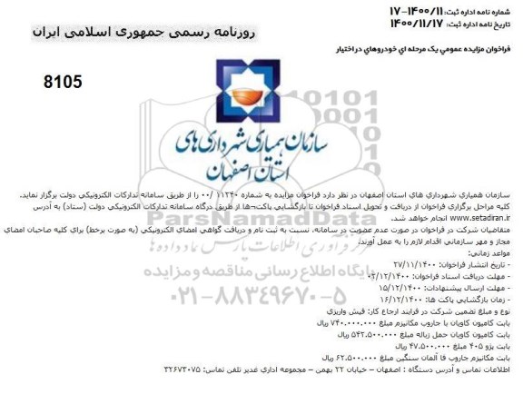 مزایده عمومی یک مرحله ای خودروهای در اختیار  