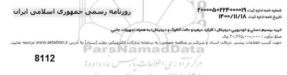 مناقصه خرید بیسیم دستی و خودرویی دیجیتال 