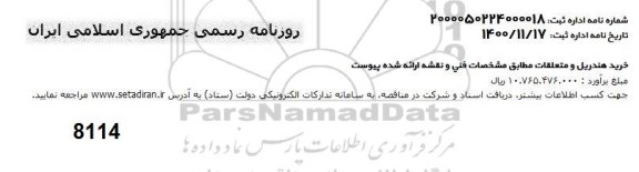 مناقصه خرید هندریل و متعلقات 