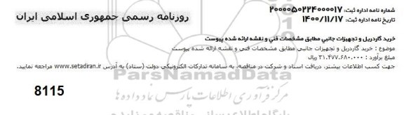 مناقصه خرید گاردریل و تجهیزات جانبی