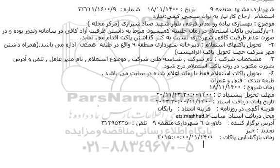 استعلام بهسازی پیاده رو معابر فرعی 