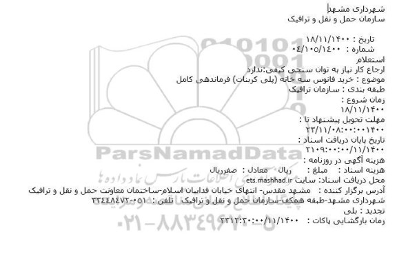 استعلام خرید فانوس سه خانه (پلی کربنات) فرماندهی کامل