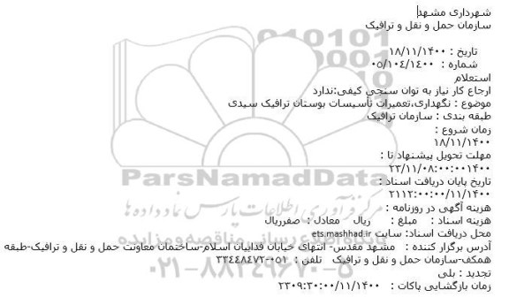 استعلام نگهداری،تعمیرات تأسیسات بوستان ترافیک سیدی