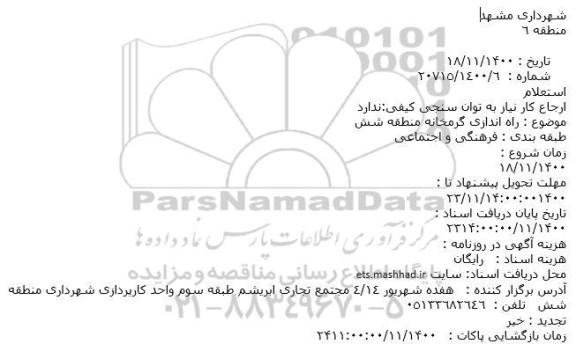 استعلام راه اندازی گرمخانه