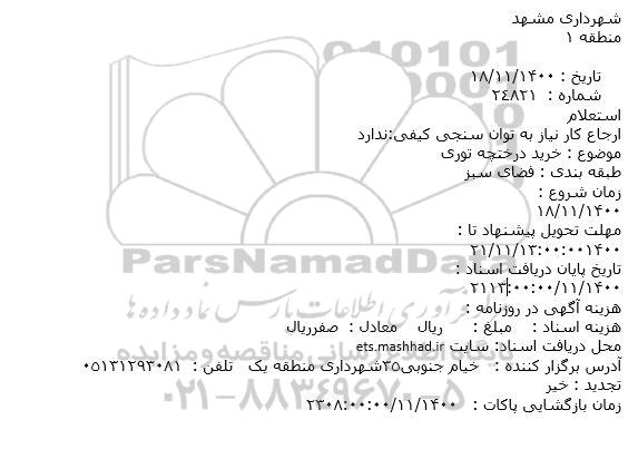 استعلام خرید درختچه توری