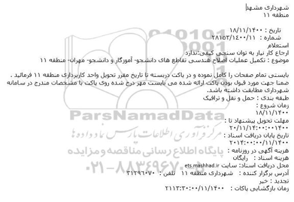 استعلام تکمیل عملیات اصلاح هندسی 