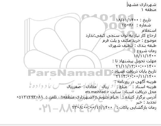 استعلام، استعلام خرید مکثف و پلت فرم