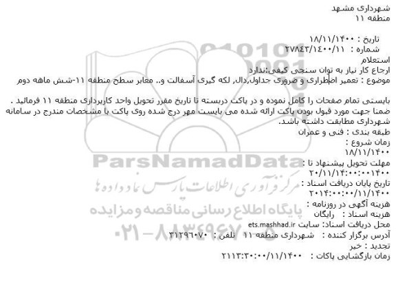 استعلام، استعلام تعمیر اضطراری و ضروری جداول ...