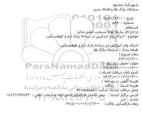 استعلام، استعلام اجرای واتر اسکرین در دریاجه پارک ارم و کوهسنکی
