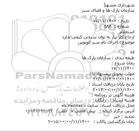استعلام، استعلام اجرای بام سبز اتوبوس