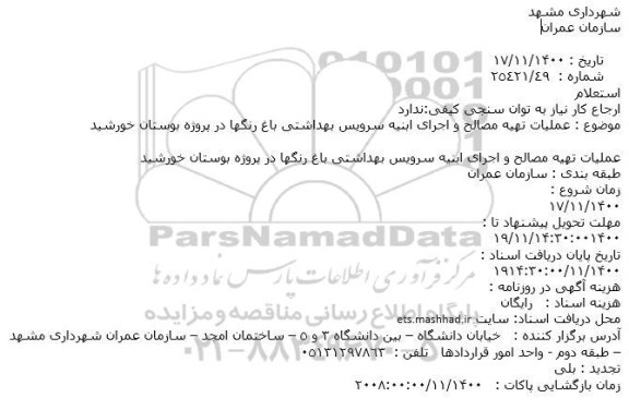 استعلام عملیات تهیه مصالح و اجرای ابنیه سرویس بهداشتی