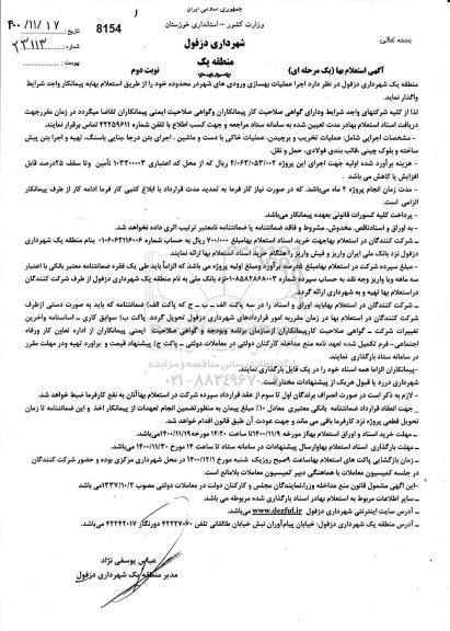  استعلام بها اجرای عملیات بهسازی ورودی های شهر -  نوبت دوم 