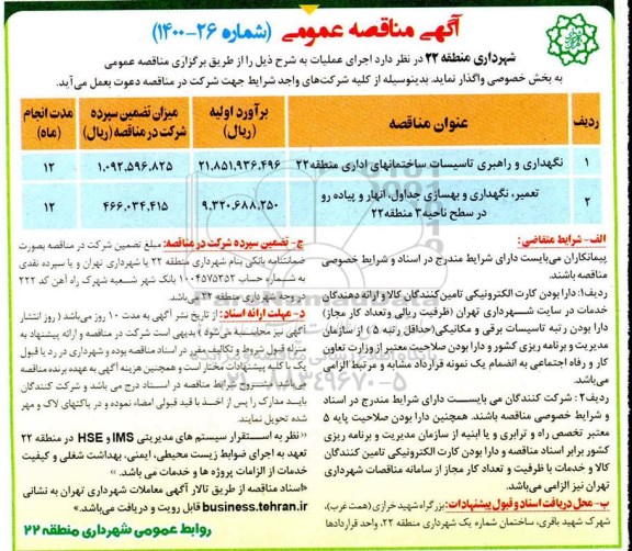 مناقصه نگهداری و راهبری تاسیسات ساختمان های اداری ...