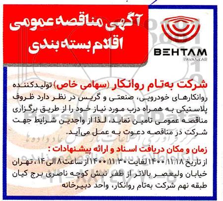 مناقصه اقلام بسته بندی 