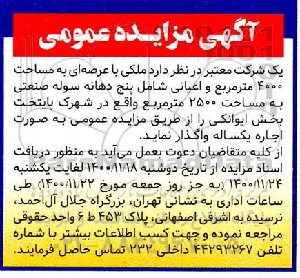 مزایده اجاره ملکی با عرصه های به مساحت 4000 مترمربع