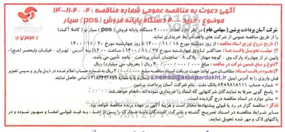 مناقصه، مناقصه خرید 2000 دستگاه پایانه فروش (pos) سیار 