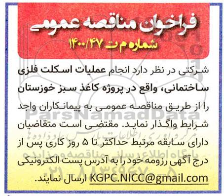 مناقصه انجام عملیات اسکلت فلزی ساختمانی