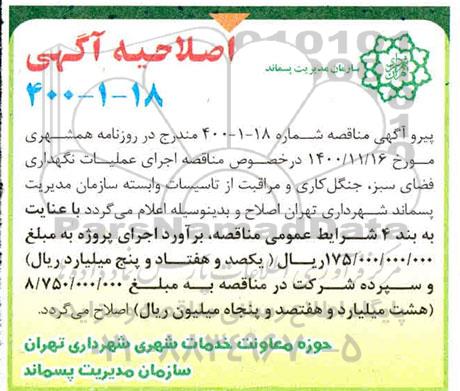 اصلاحیه مناقصه اجرای عملیات فضای سبز و جنگل کاری و مراقبت از تاسیسات وابسته​