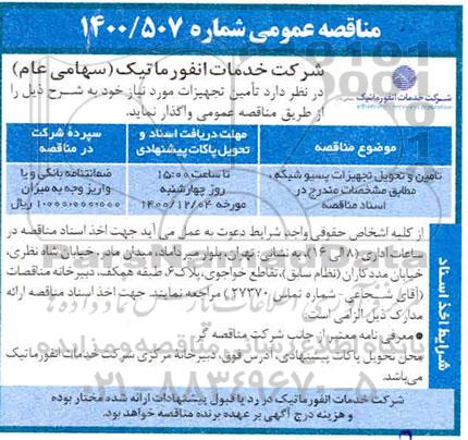 مناقصه، مناقصه تامین و تحویل تجهیزات پسیو
