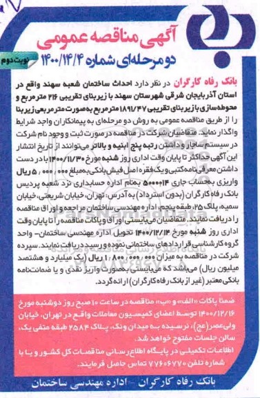 مناقصه احداث ساختمان شعبه سهند نوبت دوم 