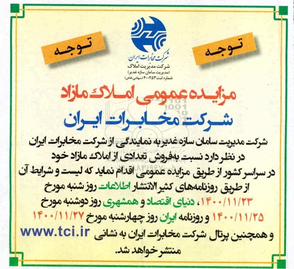 مزایده، مزایده فروش تعدادی از املاک مازاد