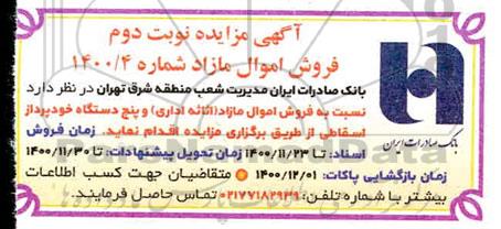 مزایده، مزایده فروش اموال مازاد (اثاثه اداری) و پنج دستگاه خودپرداز اسقاطی - نوبت دوم