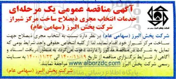 مناقصه خدمات انتخاب مجری ذیصلاح ساخت