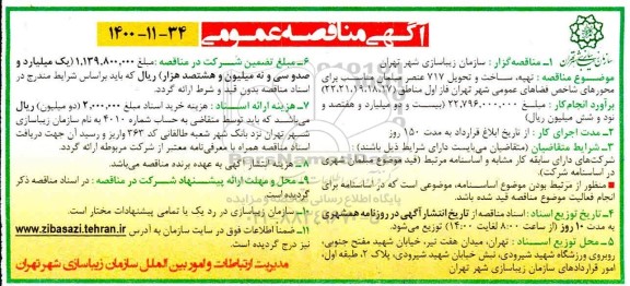 مناقصه تهیه ساخت و تحویل 717 عنصر مبلمان 