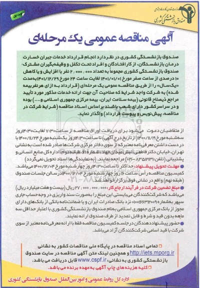 مناقصه انجام قرارداد خدمات جبران خسارت درمان بازنشستگان...