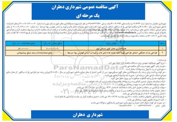 مناقصه عمومی, مناقصه جدولگذاری معابر کوی مسکن مهر...