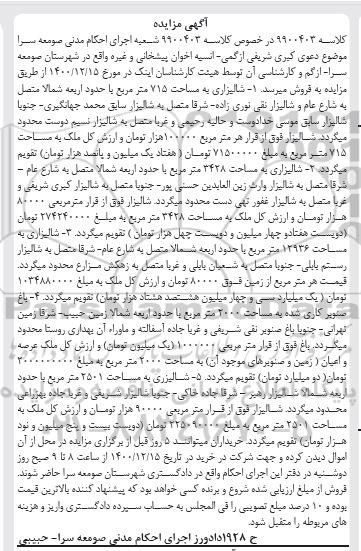 مزایده، مزایده فروش ملک شالیزاری