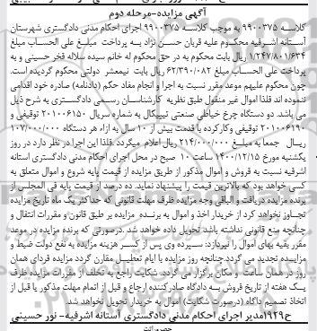 مزایده، مزایده دو دستگاه چرخ خیاطی صنعتی - مرحله دوم