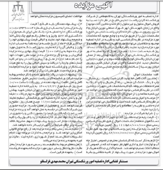 مزایده فروش کارخانه و ماشین آلات موجود