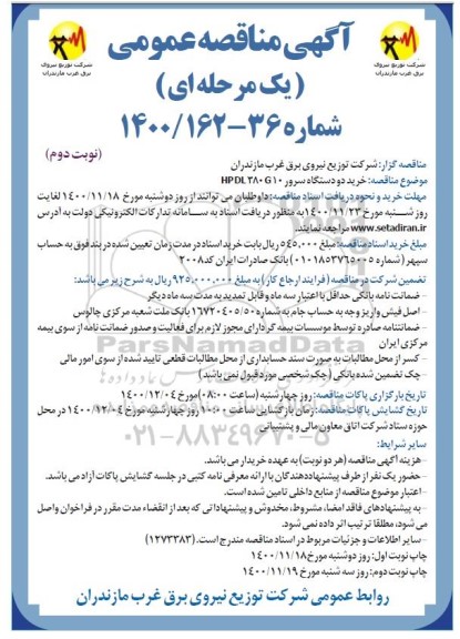 مناقصه خرید دو دستگاه سرور P DL 380 G 10 - نوبت دوم