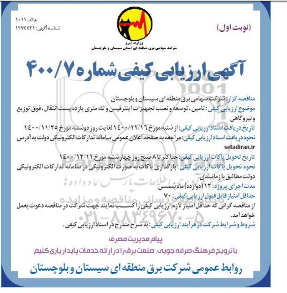 آگهی ارزیابی تامین ، توسعه و نصب تجهیزات اینترفیس و تله متری 