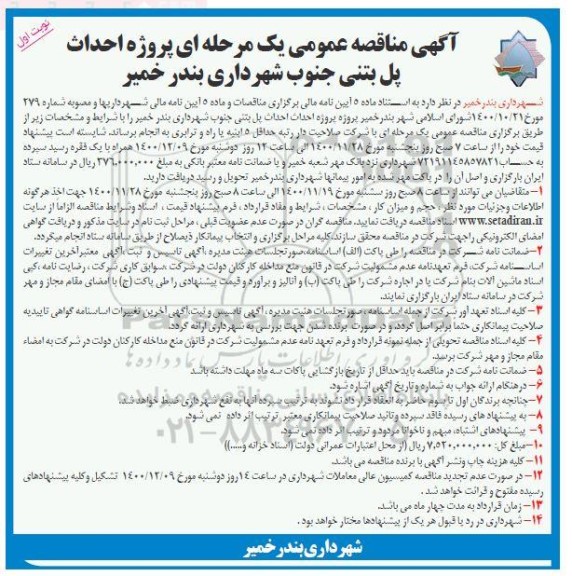 مناقصه عمومی، مناقصه عمومی پروژه احداث پل بتنی جنوب شهرداری 