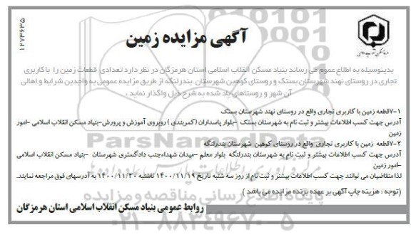 مزایده، مزایده تعدادی از قطعات زمین را با کاربری تجاری
