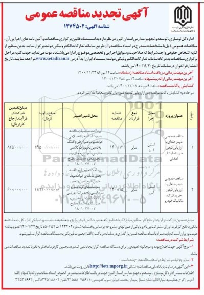 مناقصه خرید نمایشگر تعاملی... تجدید