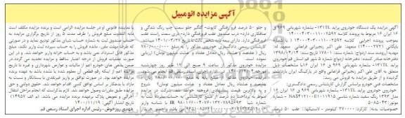 مزایده فروش یکدستگاه خودروی پراید 131TL مدل 1393 
