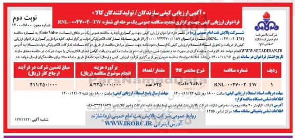 تجدید ارزیابی کیفی، تجدید ارزیابی کیفی ساخت gate valve - نوبت دوم 