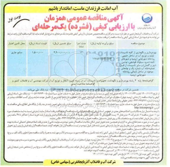 مناقصه بهره برداری و نگهداری از کلیه تاسیسات تولید و توزیع آب در ساحل جنوبی رودخانه شهر
