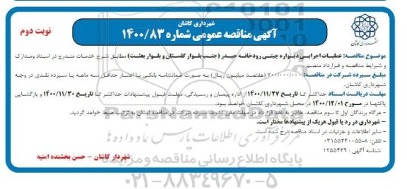 مناقصه عملیات اجرایی دیواره چینی رودخانه- نوبت دوم