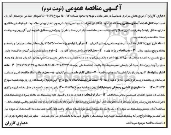 مناقصه احداث کانال هدایت آبهای سطحی روستا  - نوبت دوم