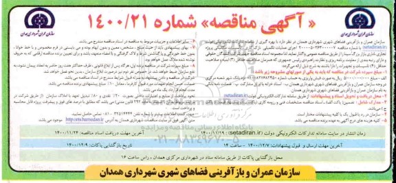 مناقصه اجرای عملیات تکمیلی نازک کاری ، تاسیسات مکانیکی