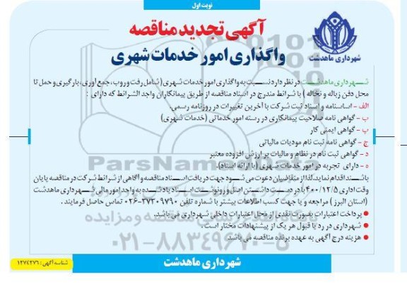 آگهی تجدید  مناقصه واگذاری امور خدمات شهری   