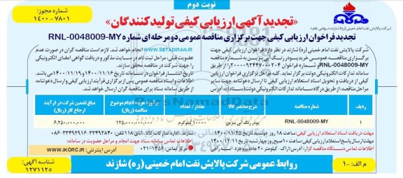 تجدید آگهی ارزیابی کیفی تولیدکنندگان خرید پودر رنگ آبی بنزین- نوبت دوم