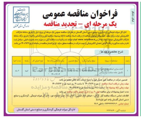 مناقصه آماده سازی اسکله تجدید نوبت دوم 