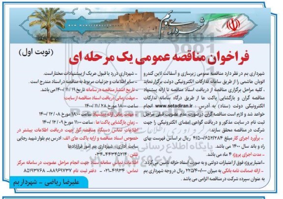 فراخوان مناقصه زیرسازی و آسفالت لاین کندرو