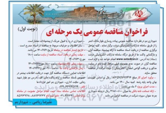 فراخوان مناقصه پیاده روسازی بلوار
