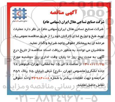 مناقصه عملیات تهیه،طبخ و توزیع غذای کارکنان